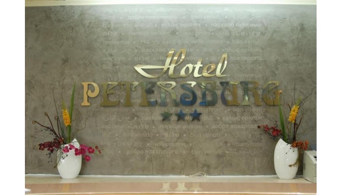 Hotel Petersburg poza 0